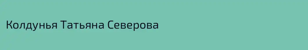 Колдунья Татьяна Северова